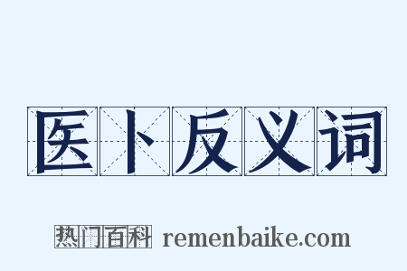 医卜反义词是什么意思的图片